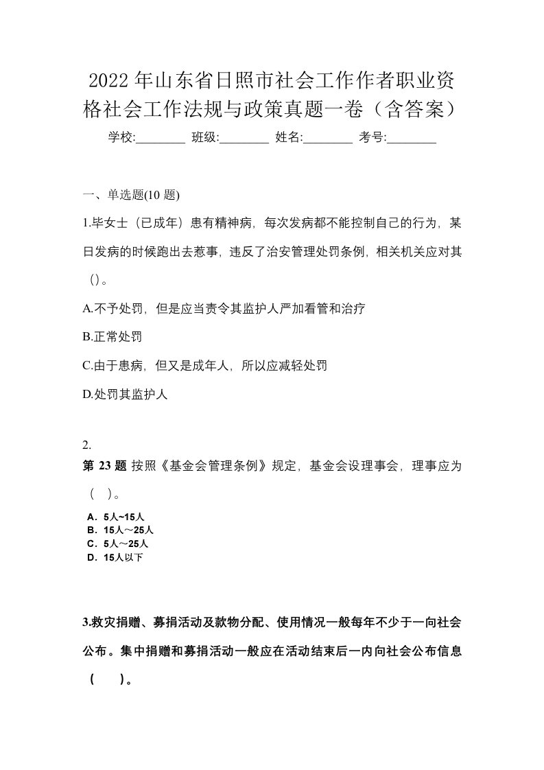 2022年山东省日照市社会工作作者职业资格社会工作法规与政策真题一卷含答案