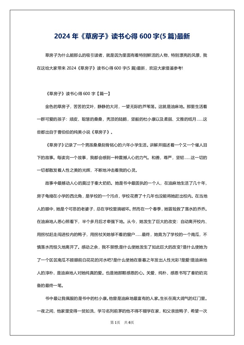 2024年《草房子》读书心得600字(5篇)最新