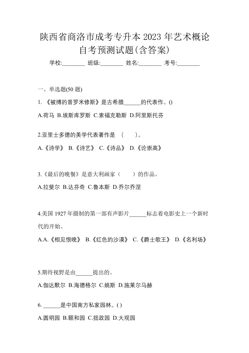 陕西省商洛市成考专升本2023年艺术概论自考预测试题含答案