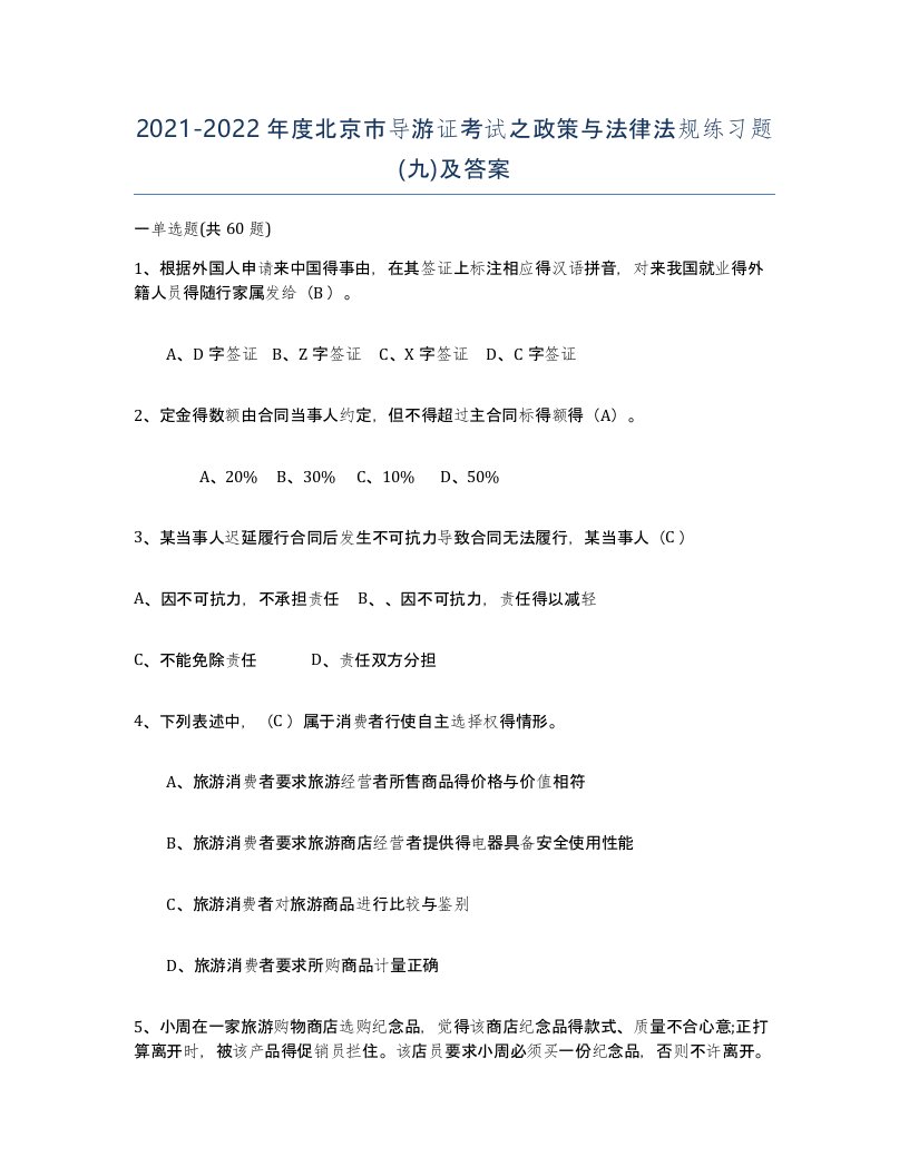 2021-2022年度北京市导游证考试之政策与法律法规练习题九及答案