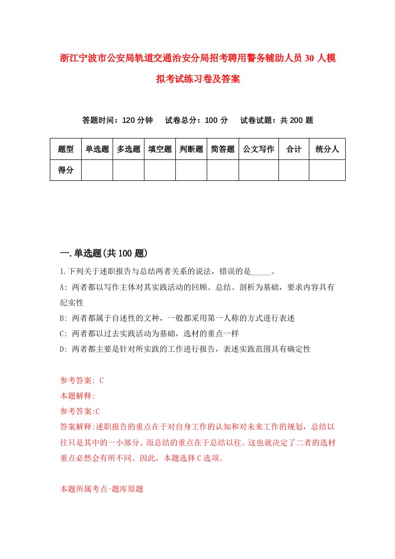 浙江宁波市公安局轨道交通治安分局招考聘用警务辅助人员30人模拟考试练习卷及答案第0套