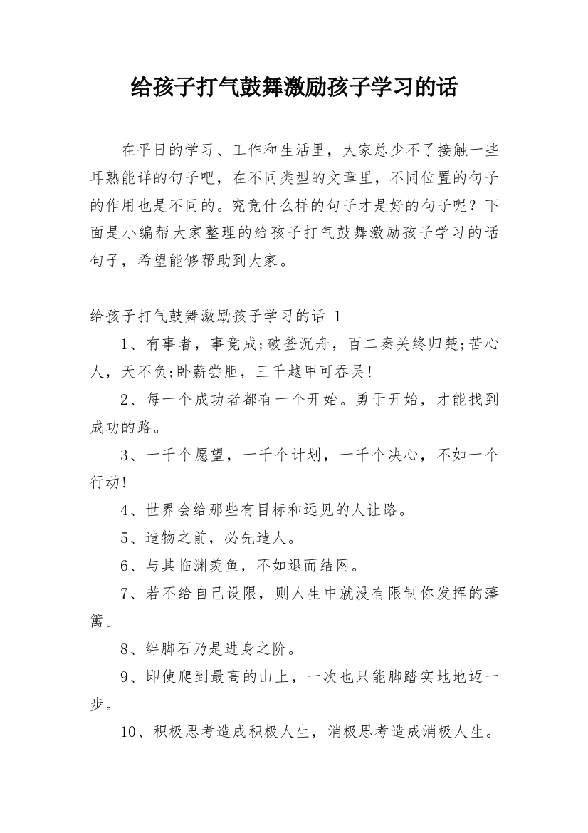 给孩子打气鼓舞激励孩子学习的话