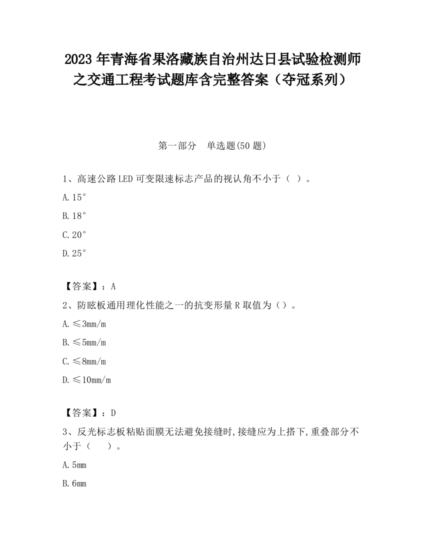 2023年青海省果洛藏族自治州达日县试验检测师之交通工程考试题库含完整答案（夺冠系列）