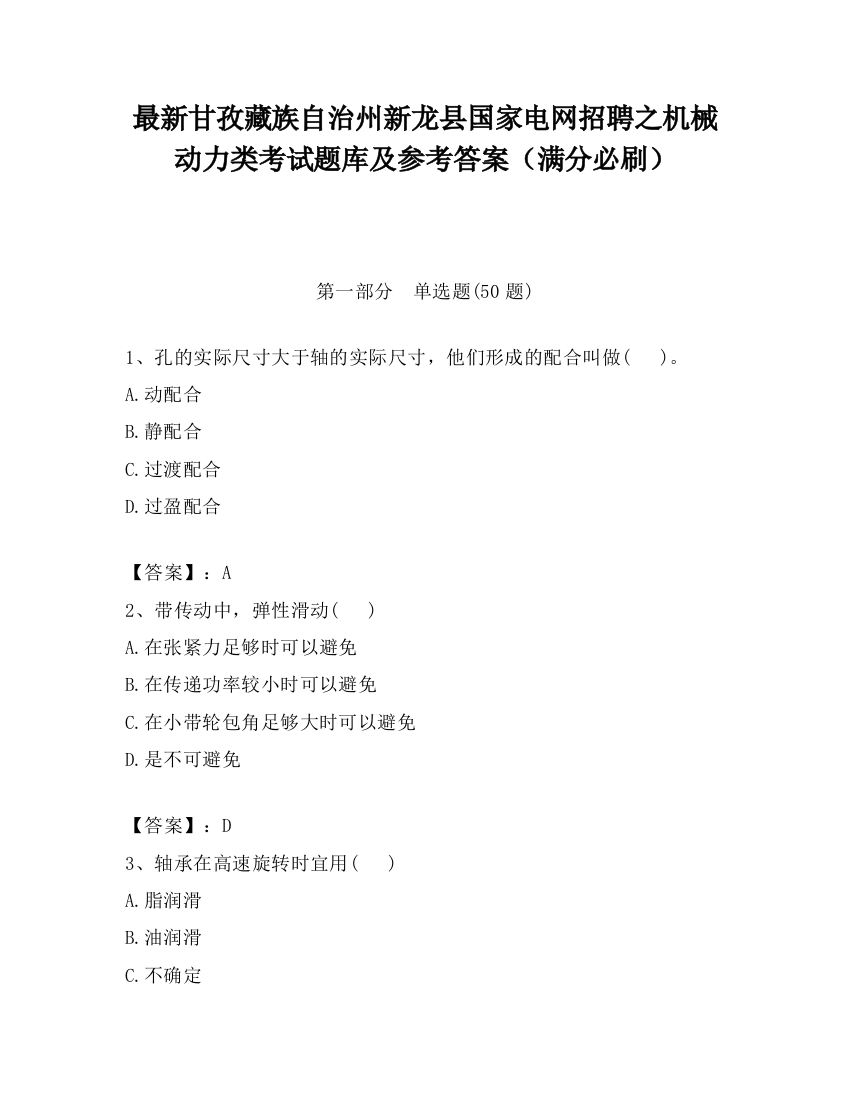 最新甘孜藏族自治州新龙县国家电网招聘之机械动力类考试题库及参考答案（满分必刷）