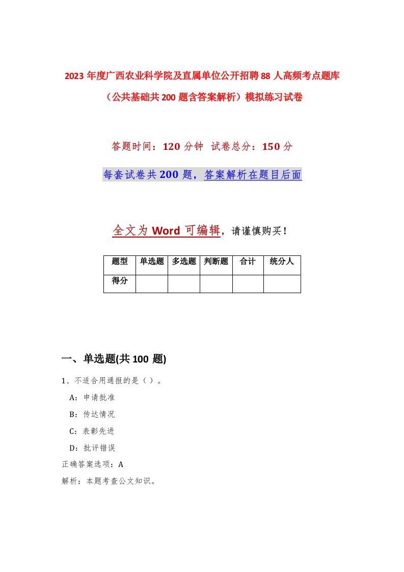 2023年度广西农业科学院及直属单位公开招聘88人高频考点题库公共基础共200题含答案解析模拟练习试卷