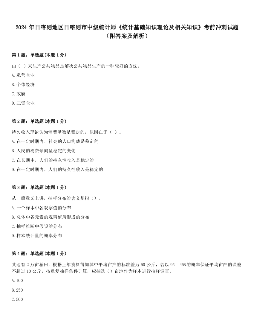 2024年日喀则地区日喀则市中级统计师《统计基础知识理论及相关知识》考前冲刺试题（附答案及解析）