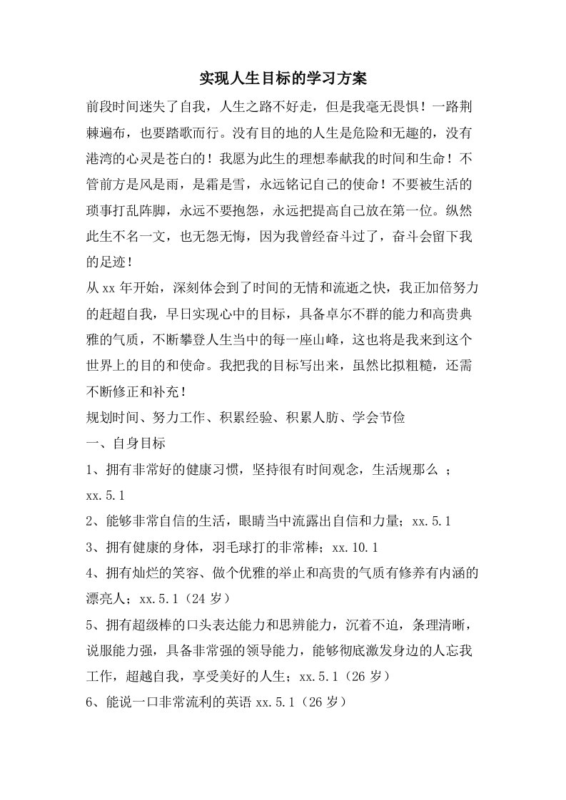 实现人生目标的学习计划