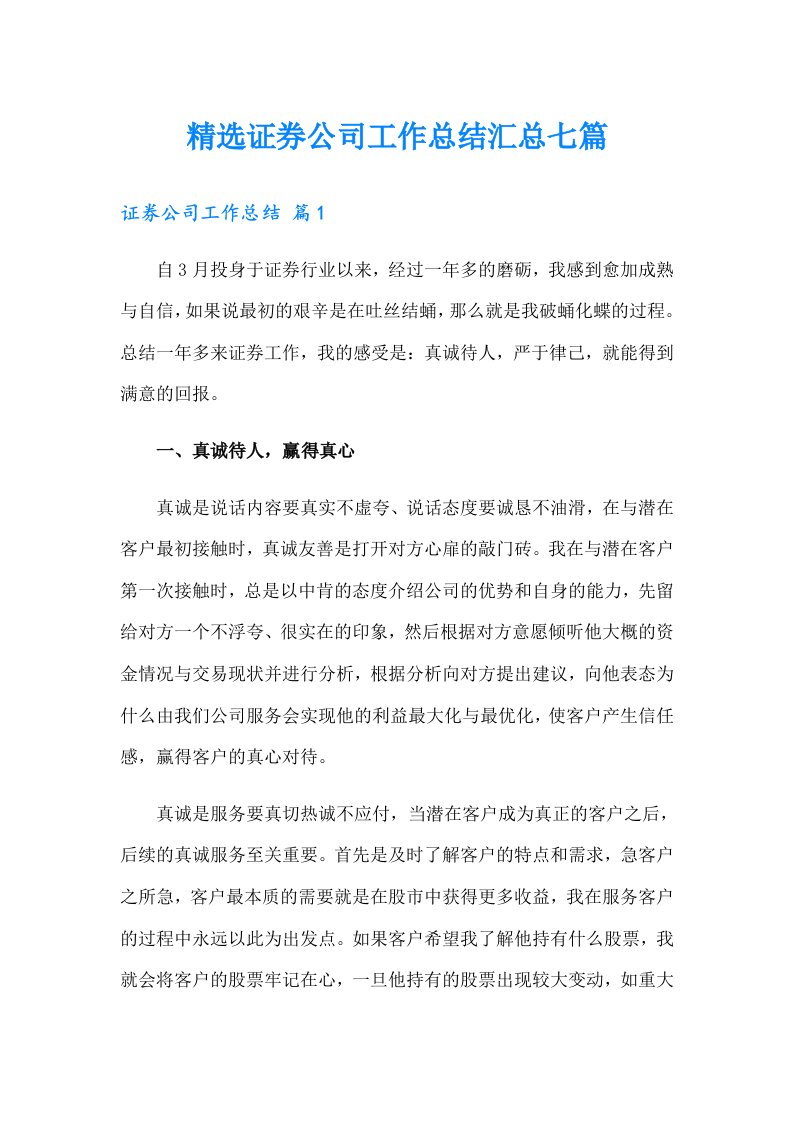 精选证券公司工作总结汇总七篇