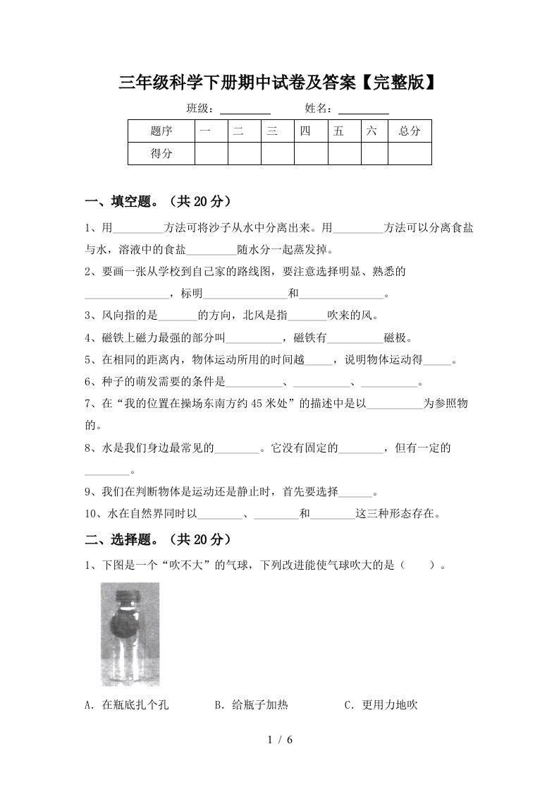 三年级科学下册期中试卷及答案完整版