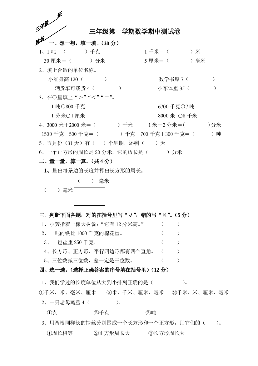 【小学中学教育精选】人教版三年级数学期中试卷