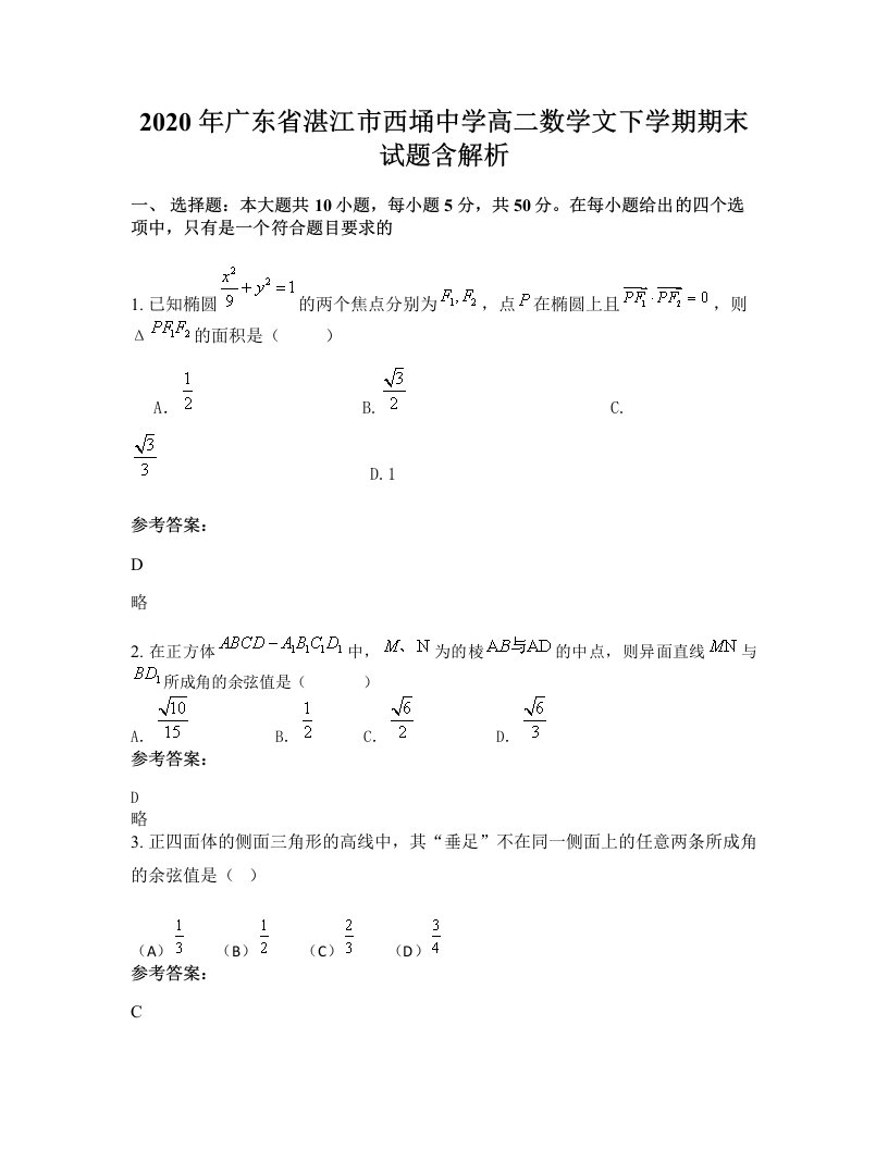 2020年广东省湛江市西埇中学高二数学文下学期期末试题含解析