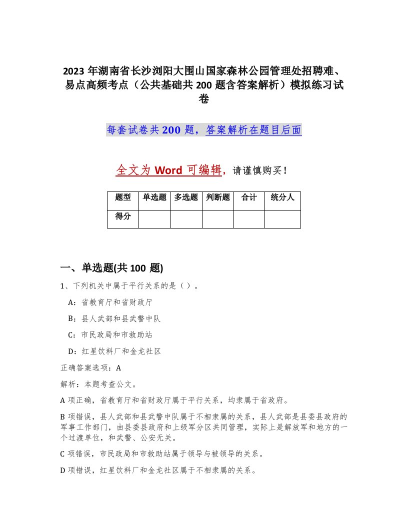 2023年湖南省长沙浏阳大围山国家森林公园管理处招聘难易点高频考点公共基础共200题含答案解析模拟练习试卷