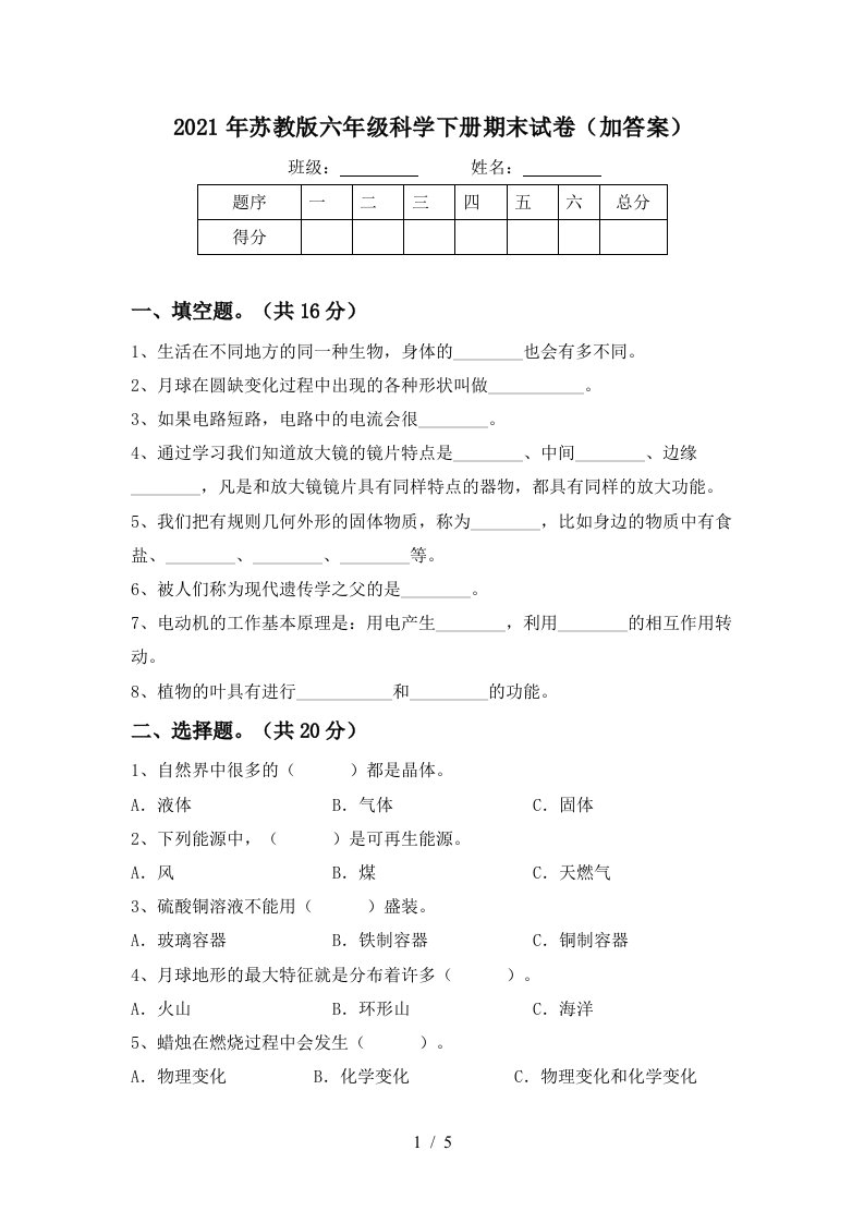 2021年苏教版六年级科学下册期末试卷加答案