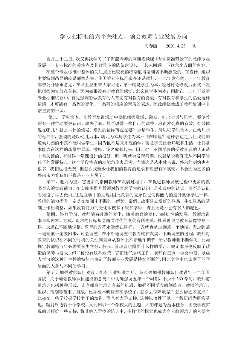 学专业标准的六个关注点，领会教师专业发展方向