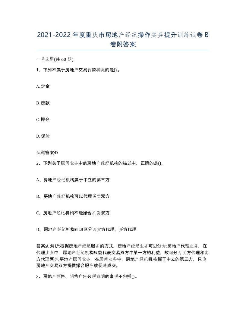 2021-2022年度重庆市房地产经纪操作实务提升训练试卷B卷附答案