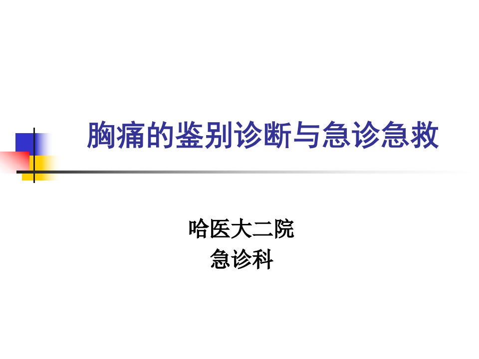 胸痛的鉴别诊断与急诊急救