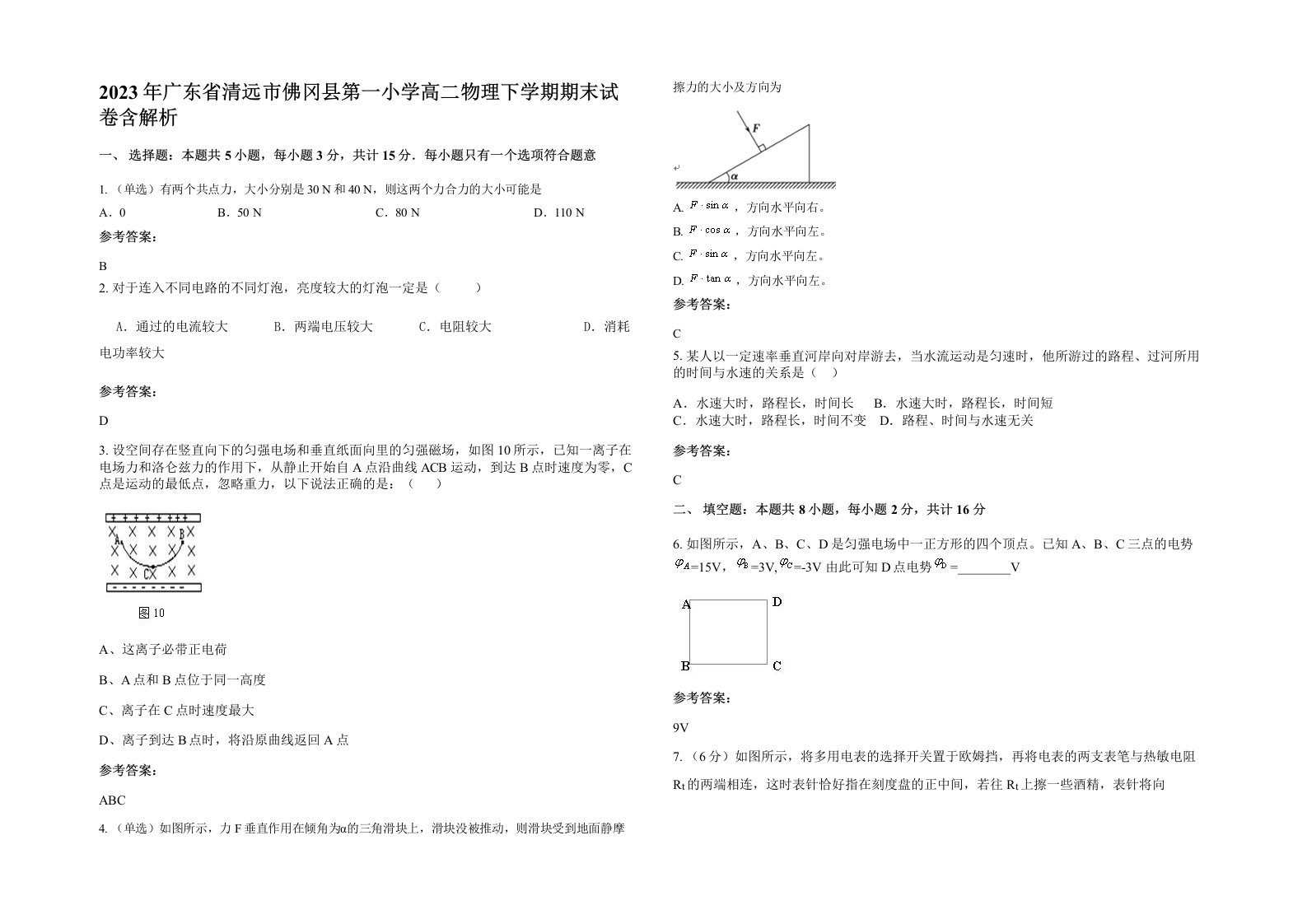 2023年广东省清远市佛冈县第一小学高二物理下学期期末试卷含解析