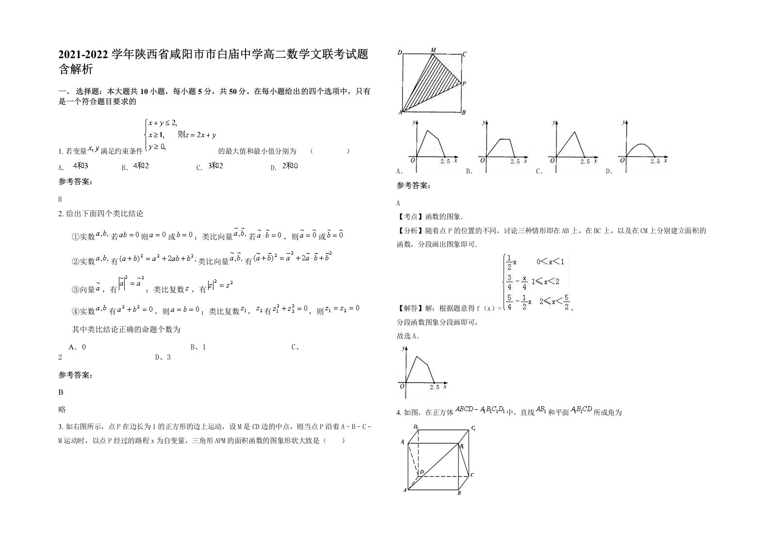 2021-2022学年陕西省咸阳市市白庙中学高二数学文联考试题含解析