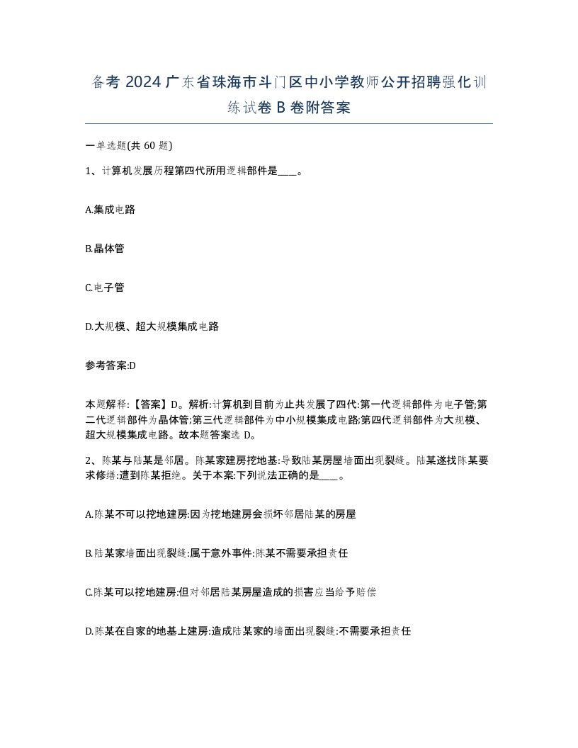 备考2024广东省珠海市斗门区中小学教师公开招聘强化训练试卷B卷附答案