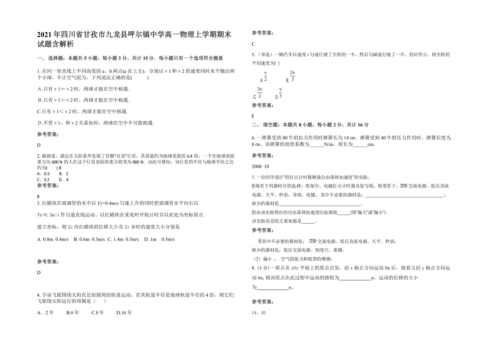 2021年四川省甘孜市九龙县呷尔镇中学高一物理上学期期末试题含解析