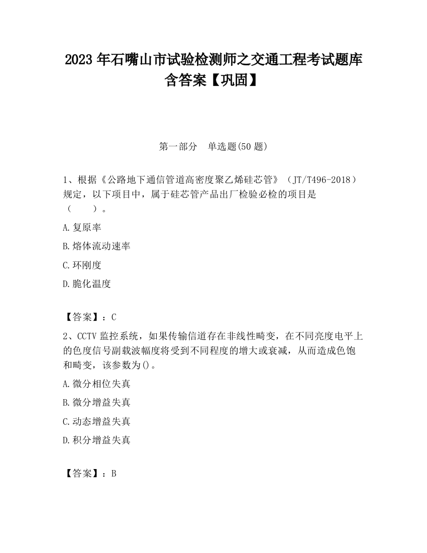 2023年石嘴山市试验检测师之交通工程考试题库含答案【巩固】