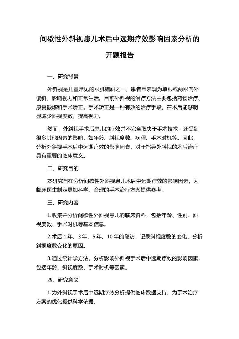 间歇性外斜视患儿术后中远期疗效影响因素分析的开题报告