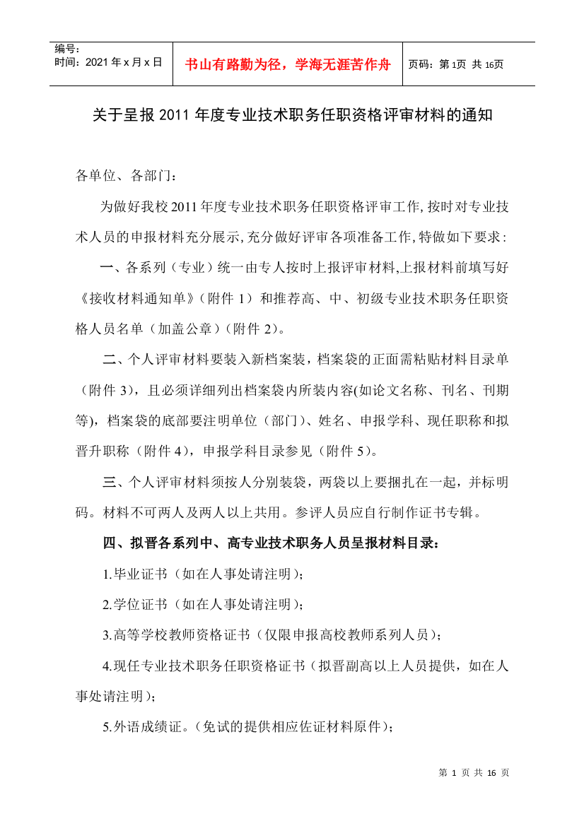 关于呈报XXXX年度专业技术职务任职资格评审材料的说明