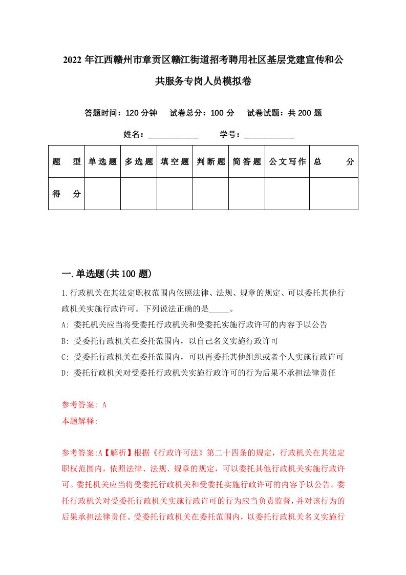 2022年江西赣州市章贡区赣江街道招考聘用社区基层党建宣传和公共服务专岗人员模拟卷第83期