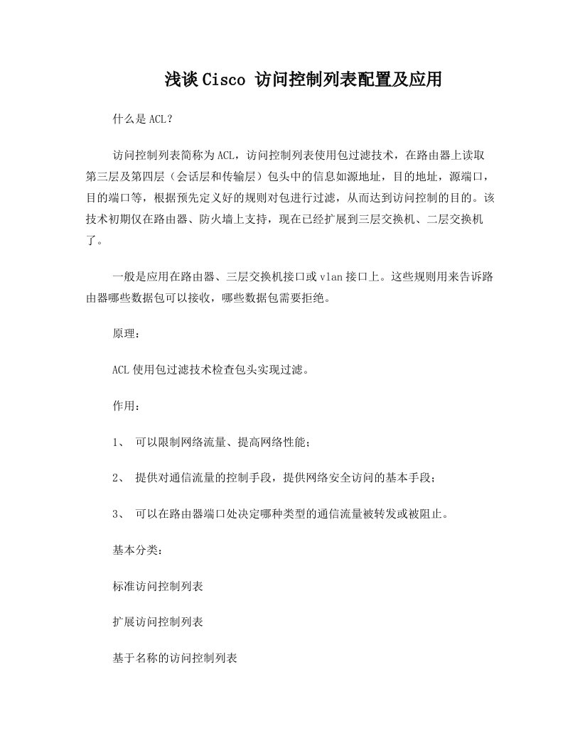 Cisco访问控制列表