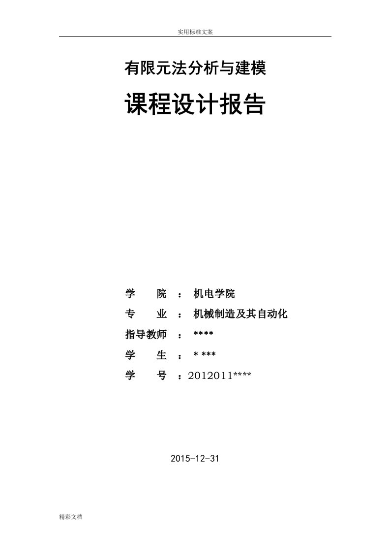 课程设计ANSYS有限元分析报告(最完整)