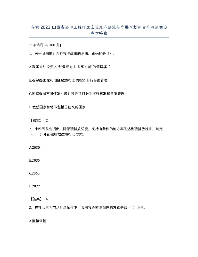 备考2023山西省咨询工程师之宏观经济政策与发展规划综合检测试卷B卷含答案