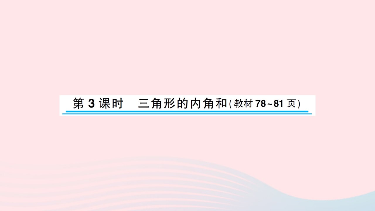 2023四年级数学下册七三角形平行四边形和梯形第3课时三角形的内角和习题课件苏教版