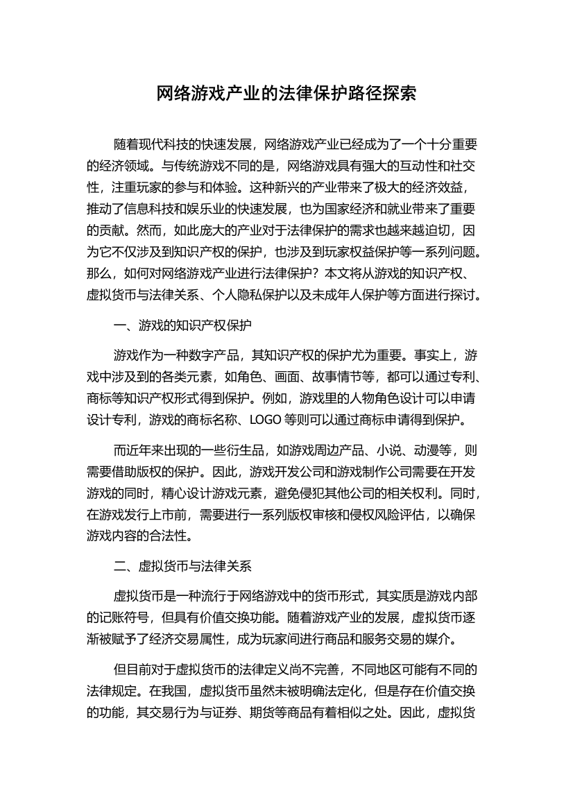 网络游戏产业的法律保护路径探索