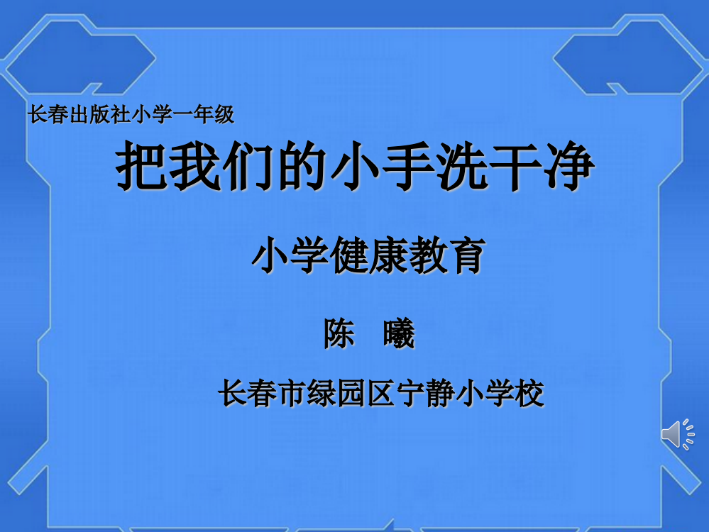 把我们的小手洗干净