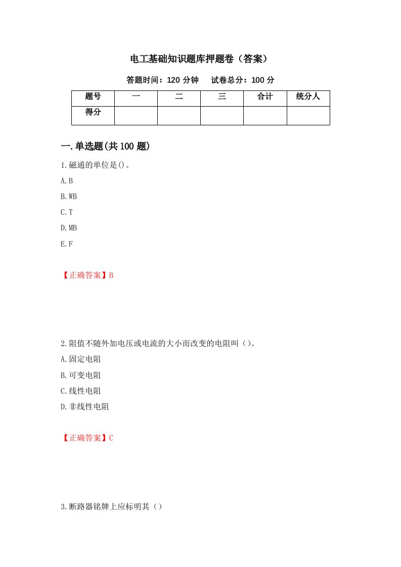 电工基础知识题库押题卷答案68