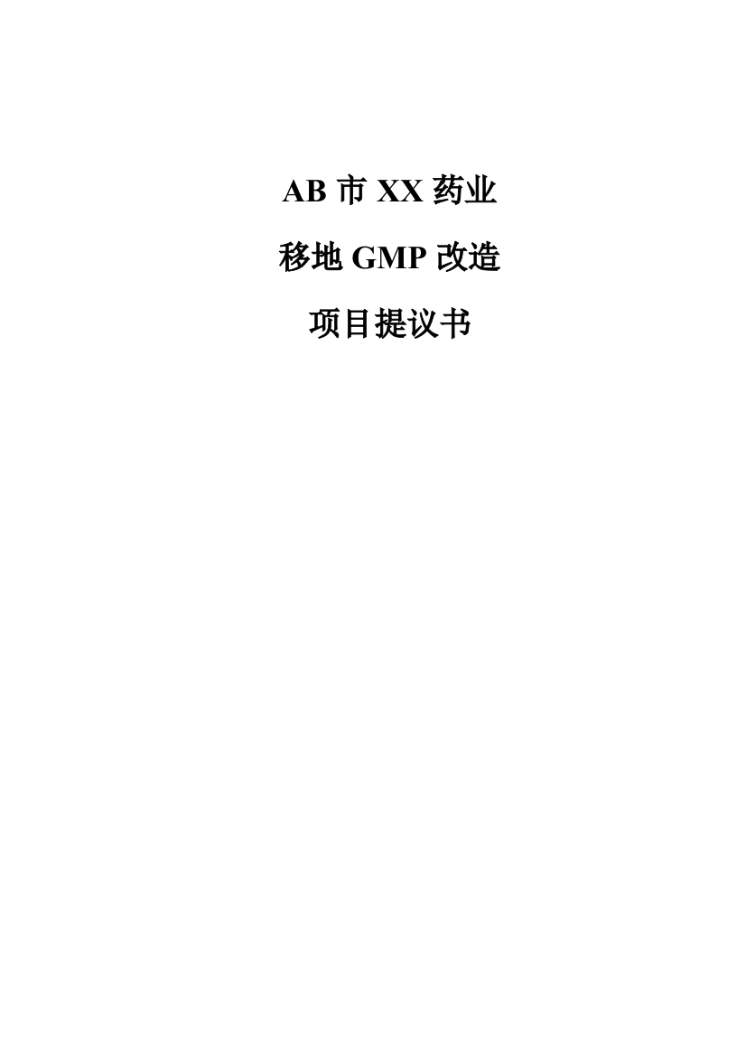 药业公司移地GMP改造项目建议书模板