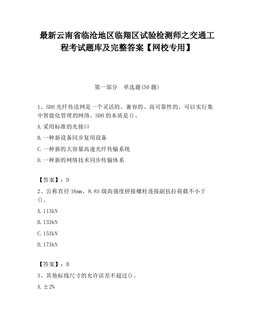 最新云南省临沧地区临翔区试验检测师之交通工程考试题库及完整答案【网校专用】