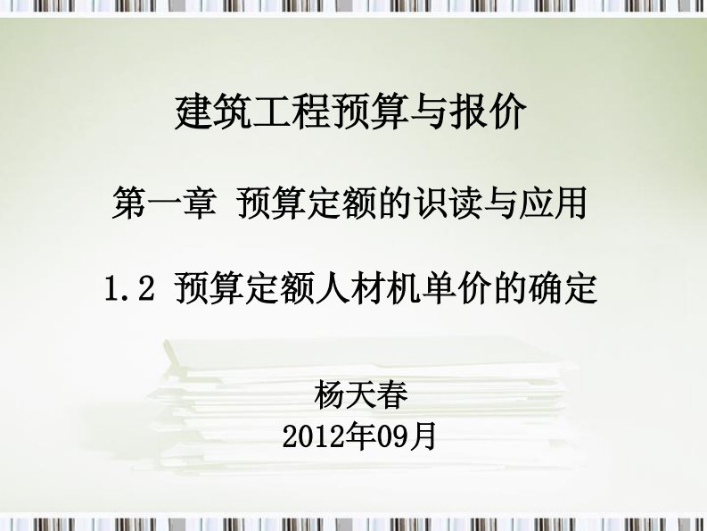 预算定额人材机单价的确定