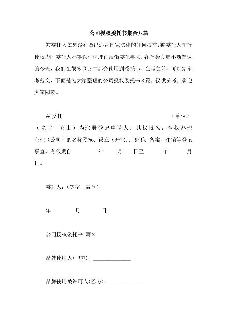 公司授权委托书集合八篇