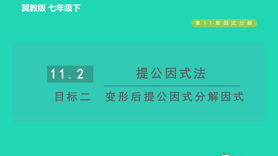 2022春七年级数学下册第十一章因式分解11.2提公因式法目标二变形后提公因式分解因式习题课件新版冀教版