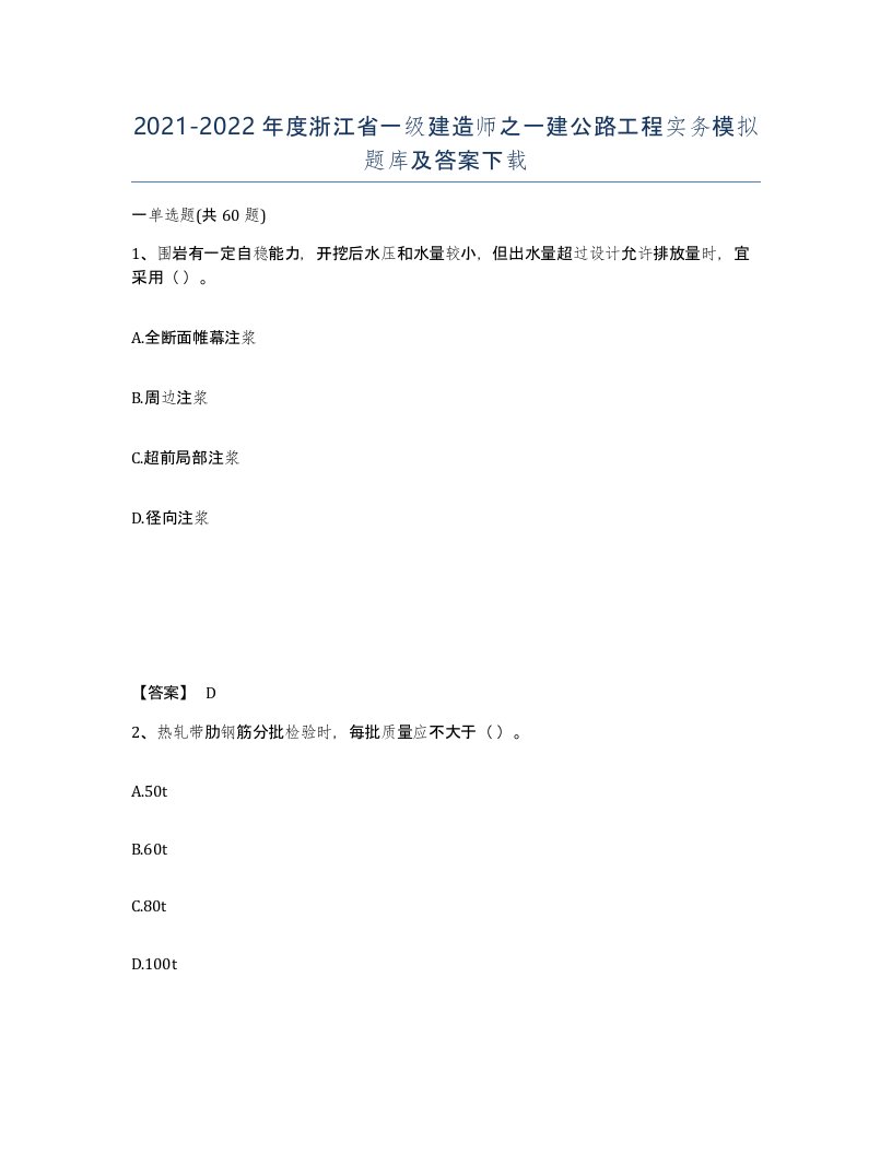 2021-2022年度浙江省一级建造师之一建公路工程实务模拟题库及答案