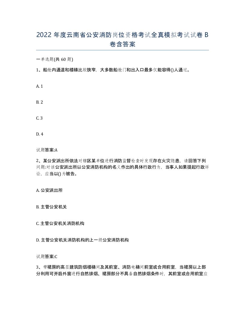 2022年度云南省公安消防岗位资格考试全真模拟考试试卷B卷含答案