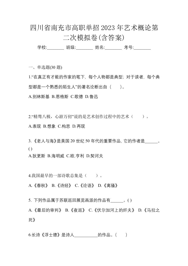 四川省南充市高职单招2023年艺术概论第二次模拟卷含答案