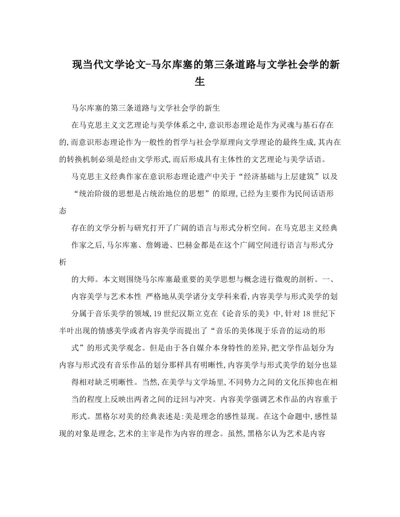 现当代文学论文-马尔库塞的第三条道路与文学社会学的新生