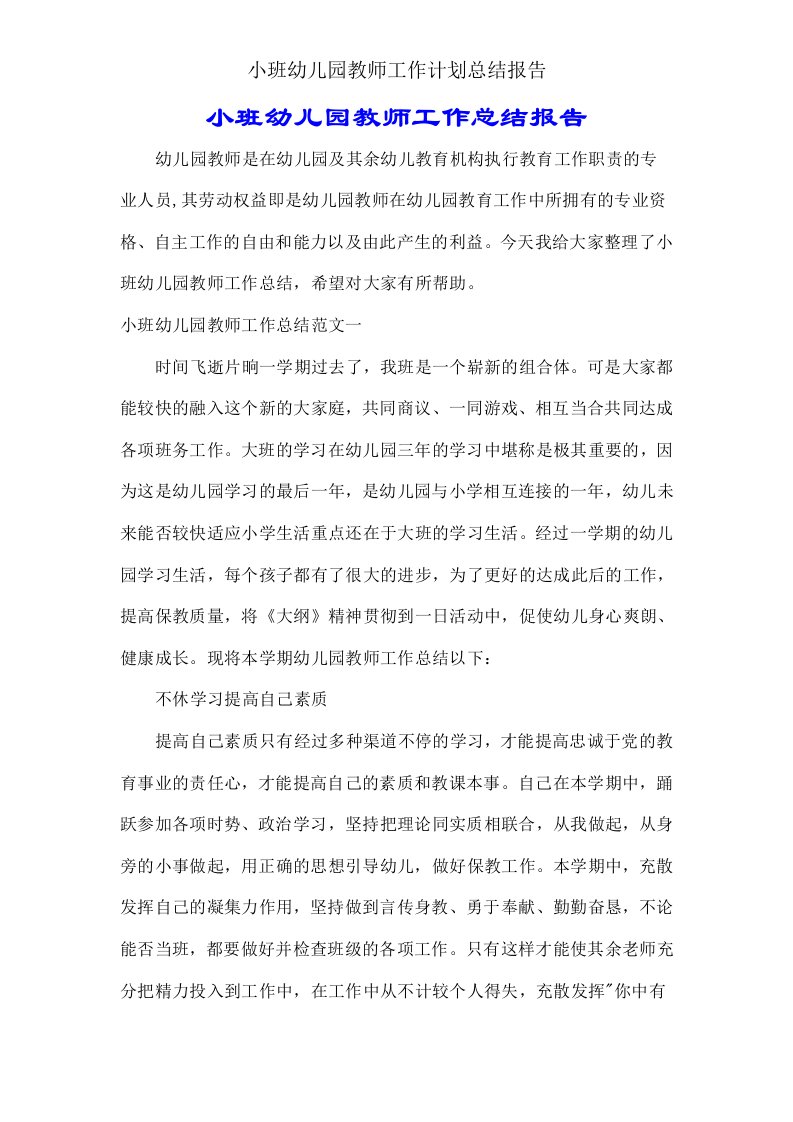 小班幼儿园教师工作计划总结报告