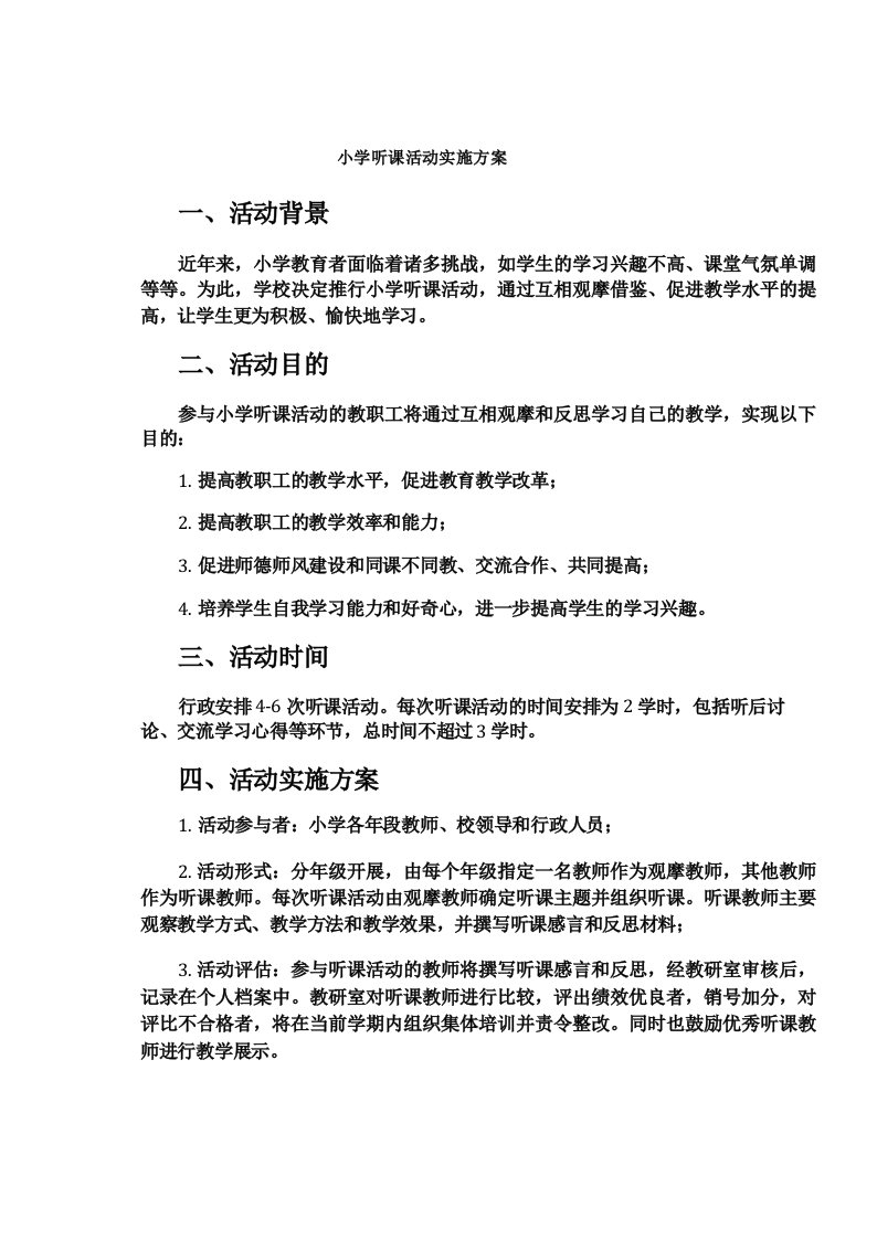 小学听课活动实施方案