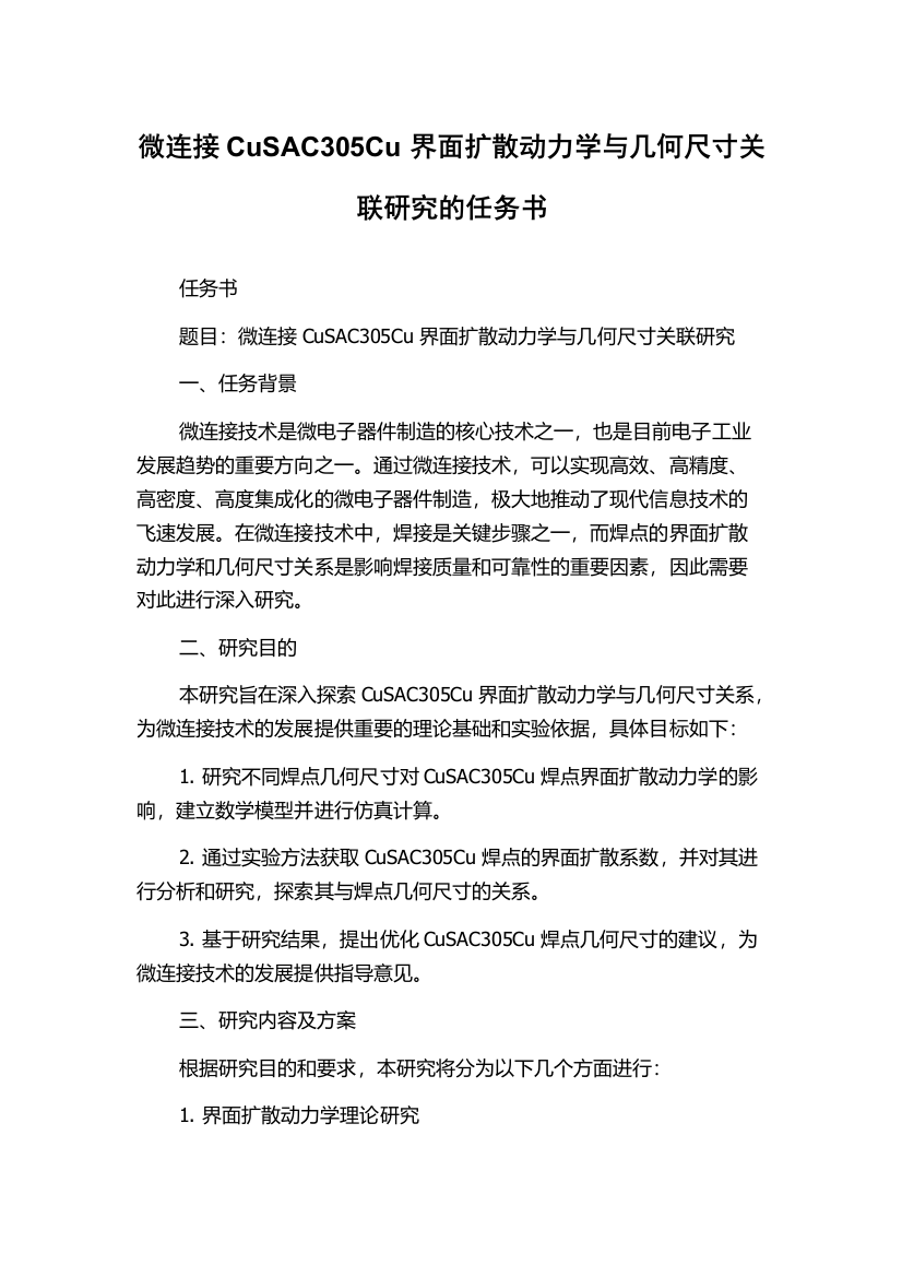 微连接CuSAC305Cu界面扩散动力学与几何尺寸关联研究的任务书