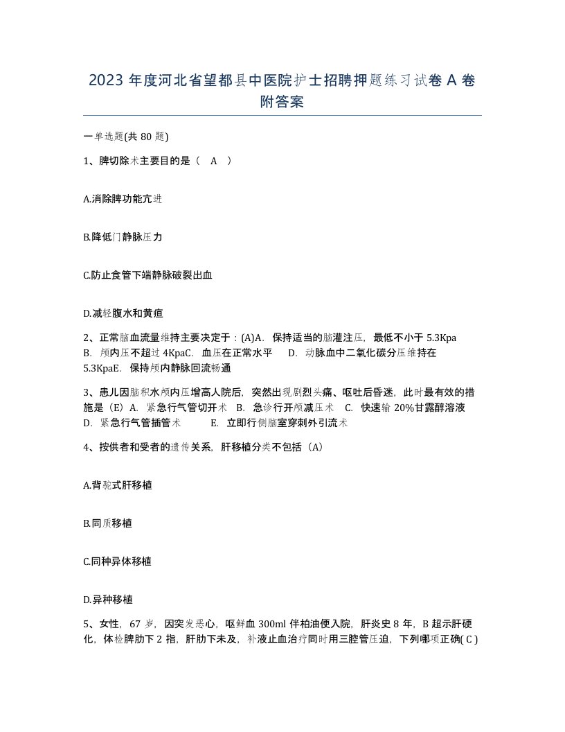 2023年度河北省望都县中医院护士招聘押题练习试卷A卷附答案