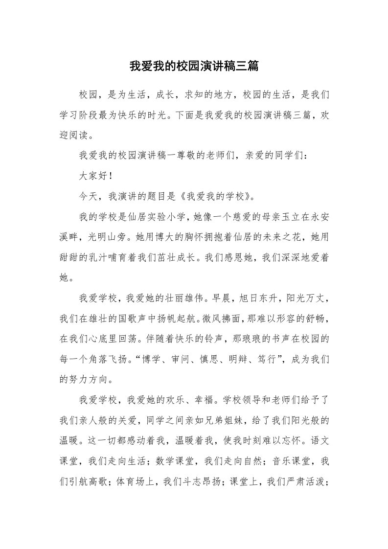 我爱我的校园演讲稿三篇