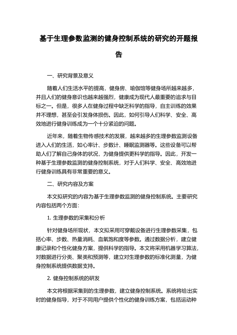 基于生理参数监测的健身控制系统的研究的开题报告